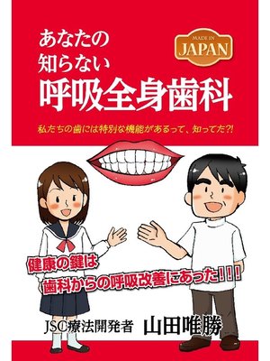 cover image of MADE IN JAPAN あなたの知らない呼吸全身歯科